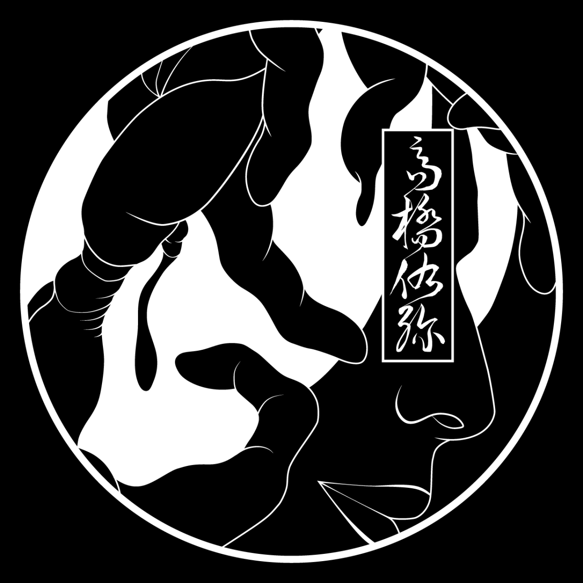 高橋 佑弥